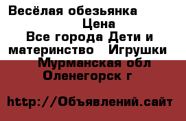 Весёлая обезьянка Fingerlings Monkey › Цена ­ 1 990 - Все города Дети и материнство » Игрушки   . Мурманская обл.,Оленегорск г.